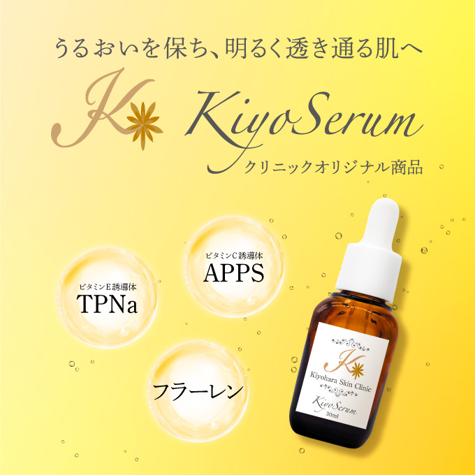 kiyoserum キヨセラム