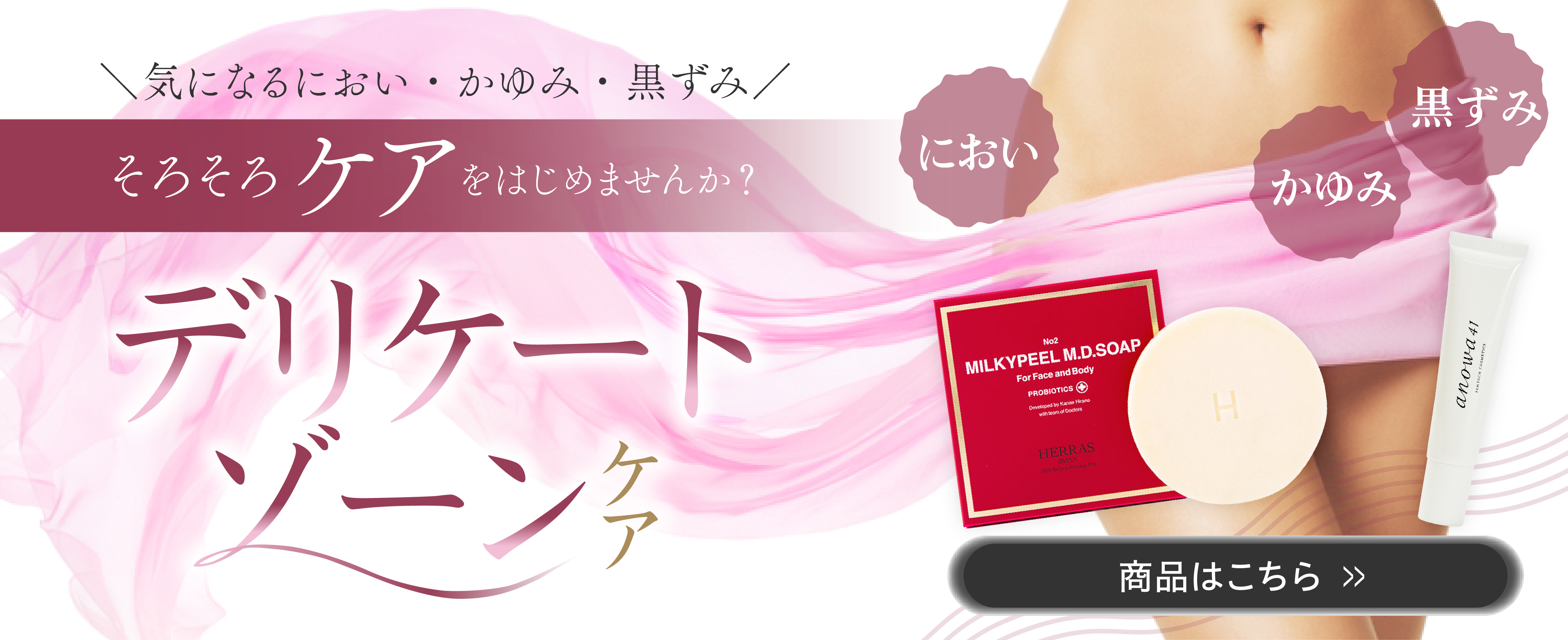 デリケートゾーンケア