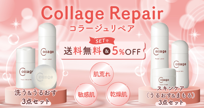 コラージュリペア セットで送料無料&5%オフ