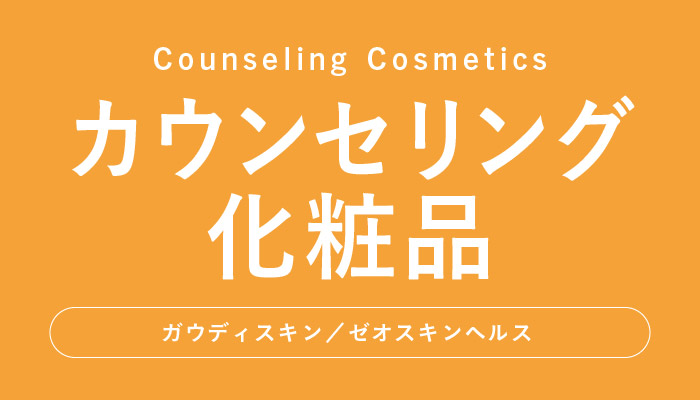 個別カウンセリング商品