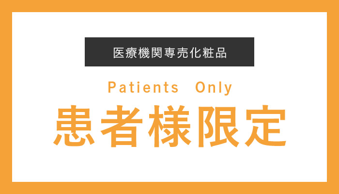患者様限定商品