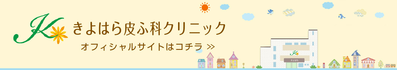 きよはら皮ふ科クリニック