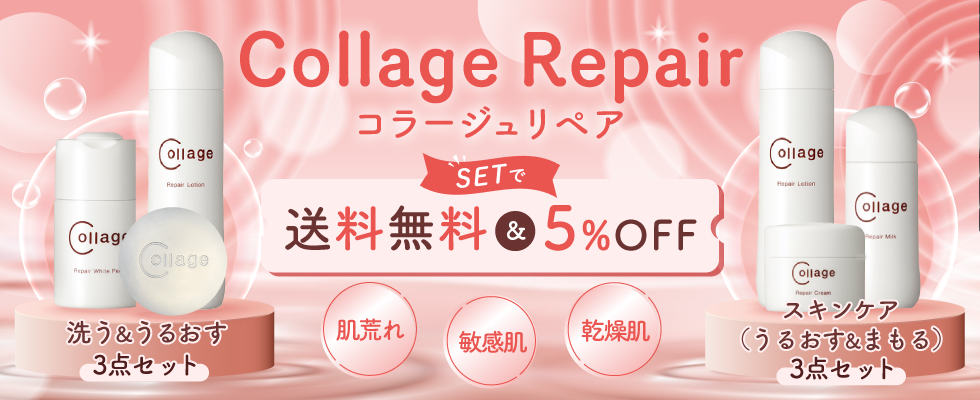 コラージュリペア セットで送料無料&5%オフ